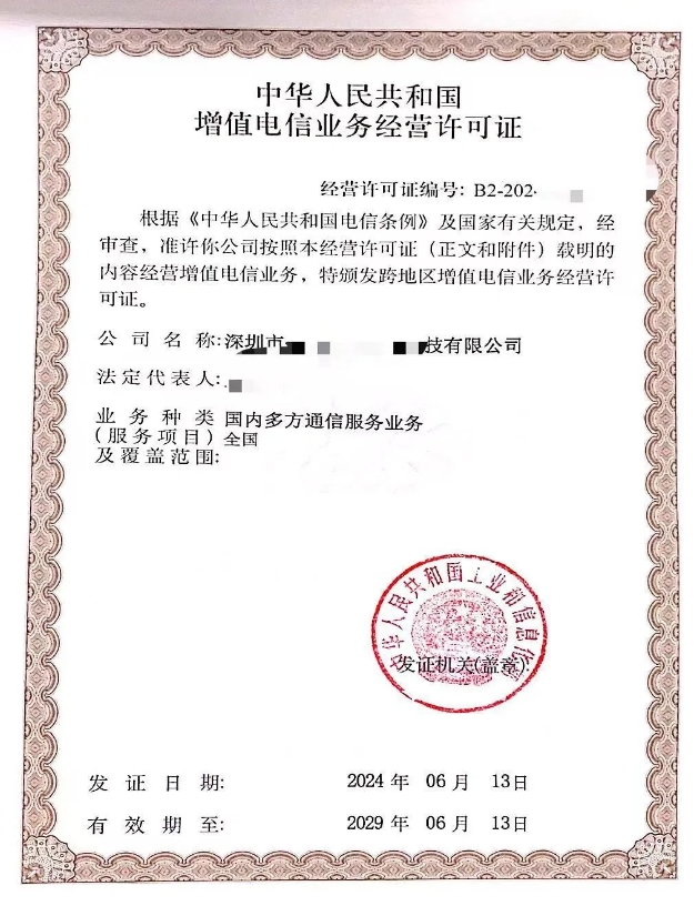 第二類增值電信國內多方通信業(yè)務許可證申請全攻略