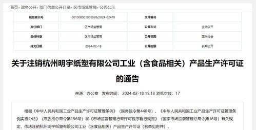 關于注銷杭州明宇紙塑工業(yè)有限公司食品相關產(chǎn)品生產(chǎn)許可證的通告